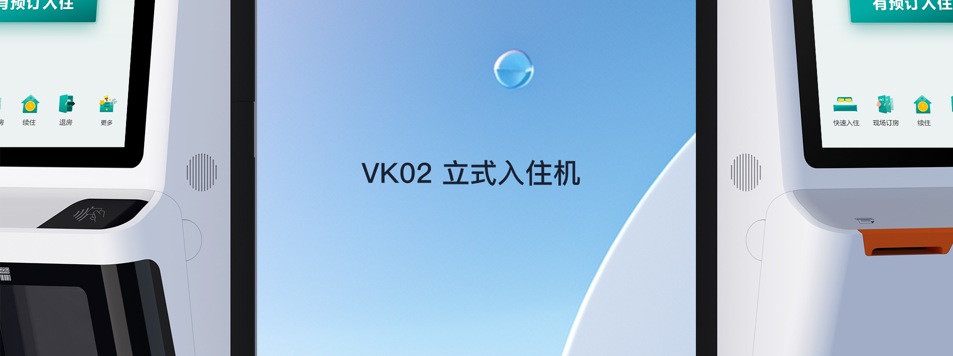 VK02立式入住机